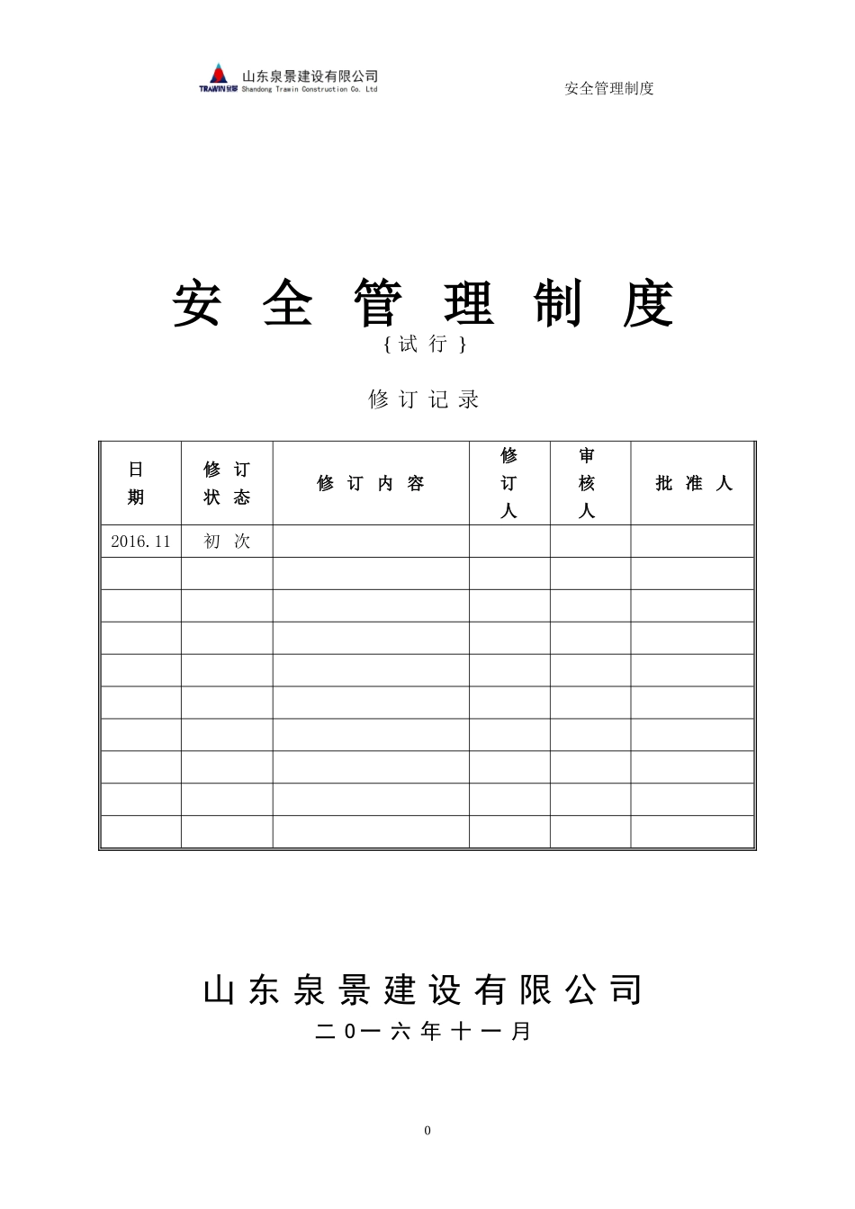 中建安全管理制度(DOC90页)_第1页