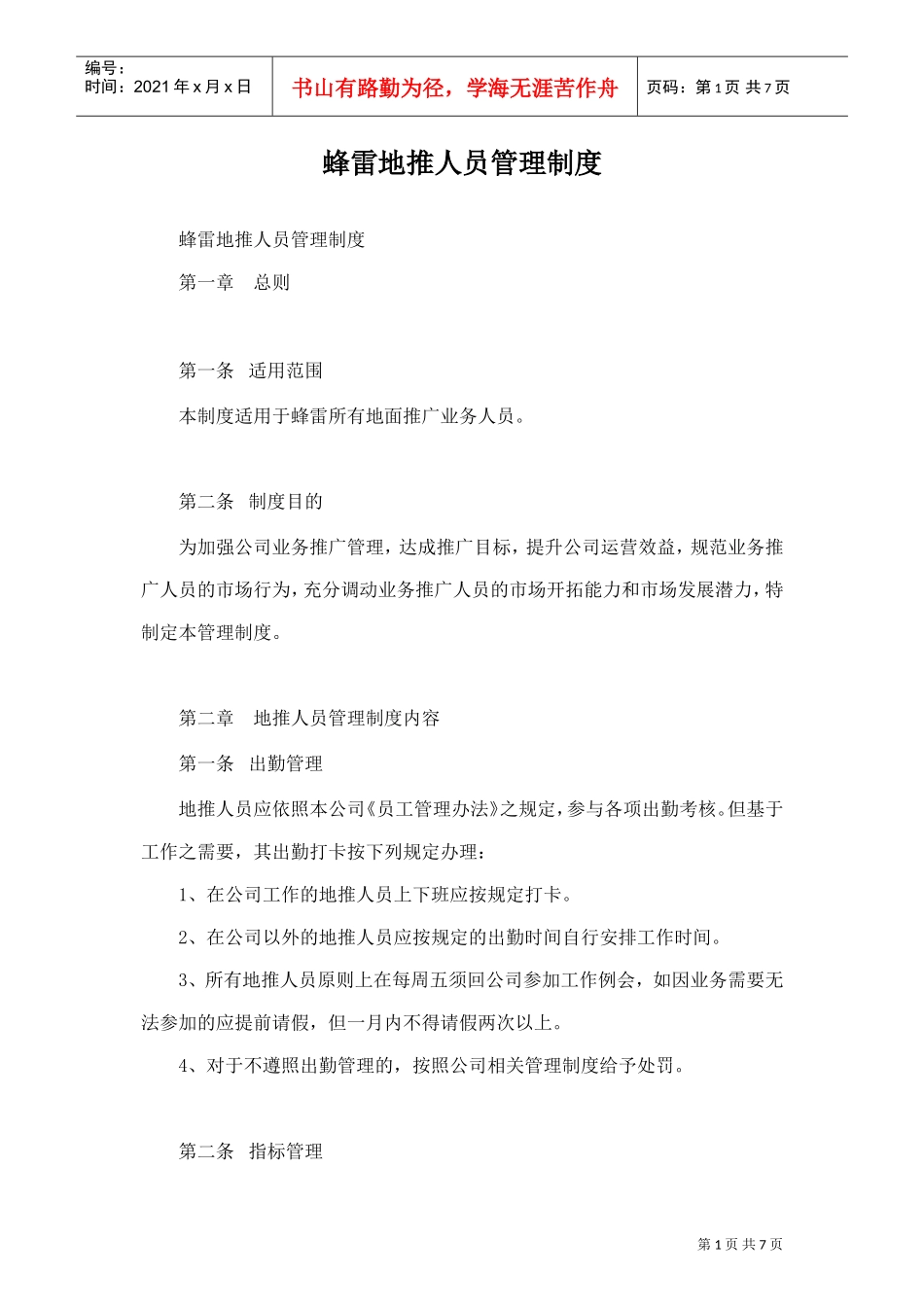 蜂雷地推人员管理制度(DOC9页)_第1页