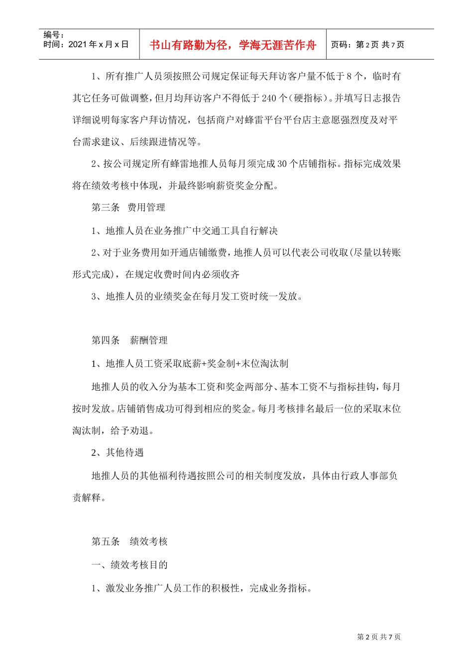 蜂雷地推人员管理制度(DOC9页)_第2页