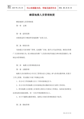 蜂雷地推人员管理制度(DOC9页)