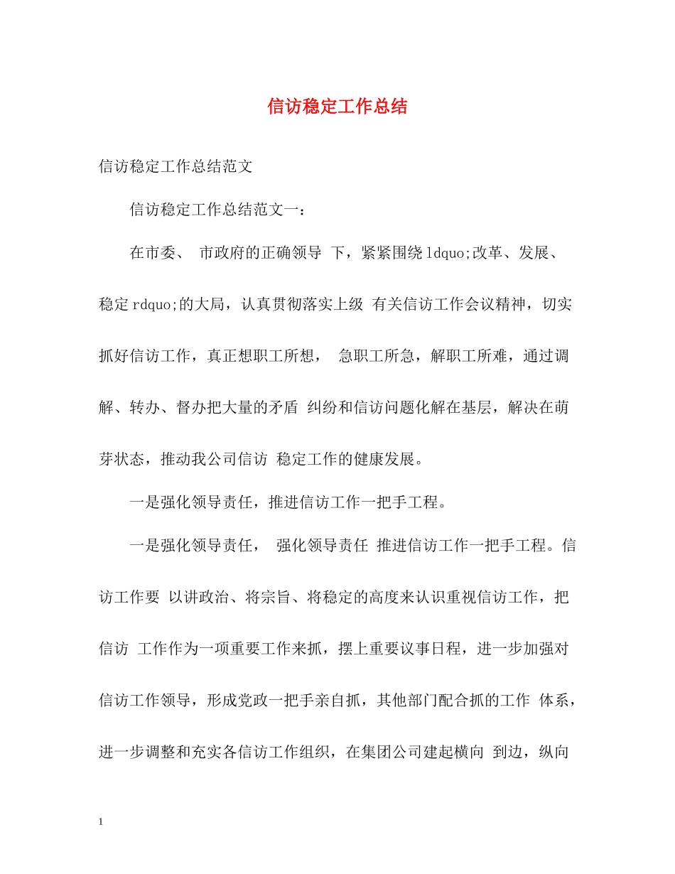 信访稳定工作总结4_第1页