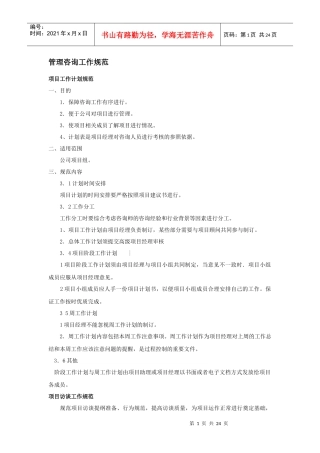 管理咨询工作规范(1)