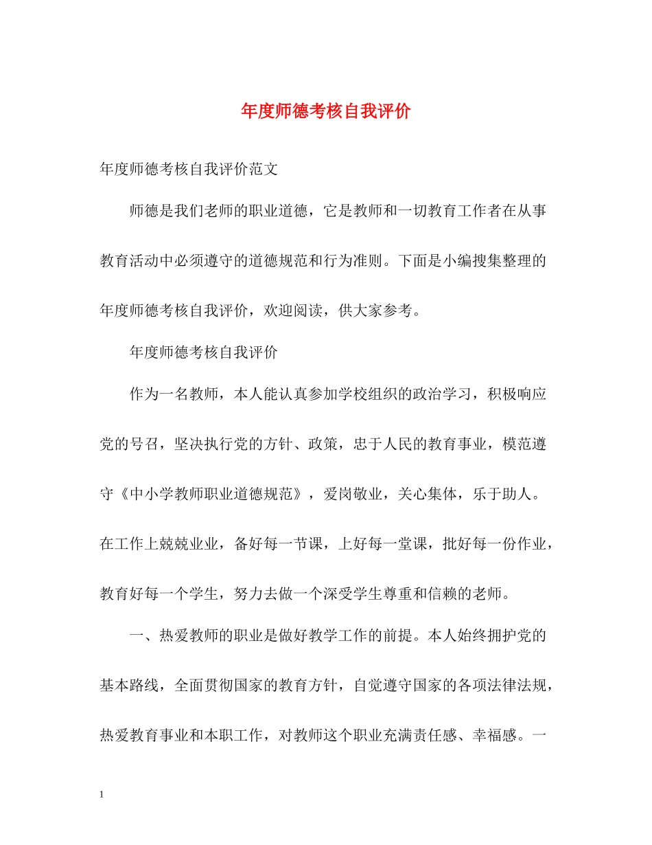 2020年度师德考核自我评价_第1页