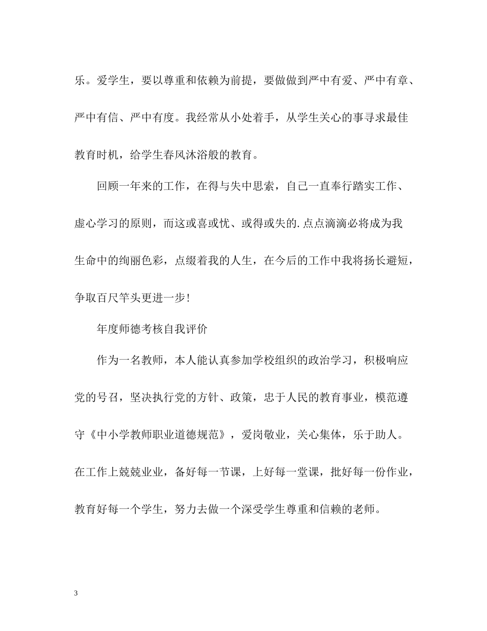 2020年度师德考核自我评价_第3页