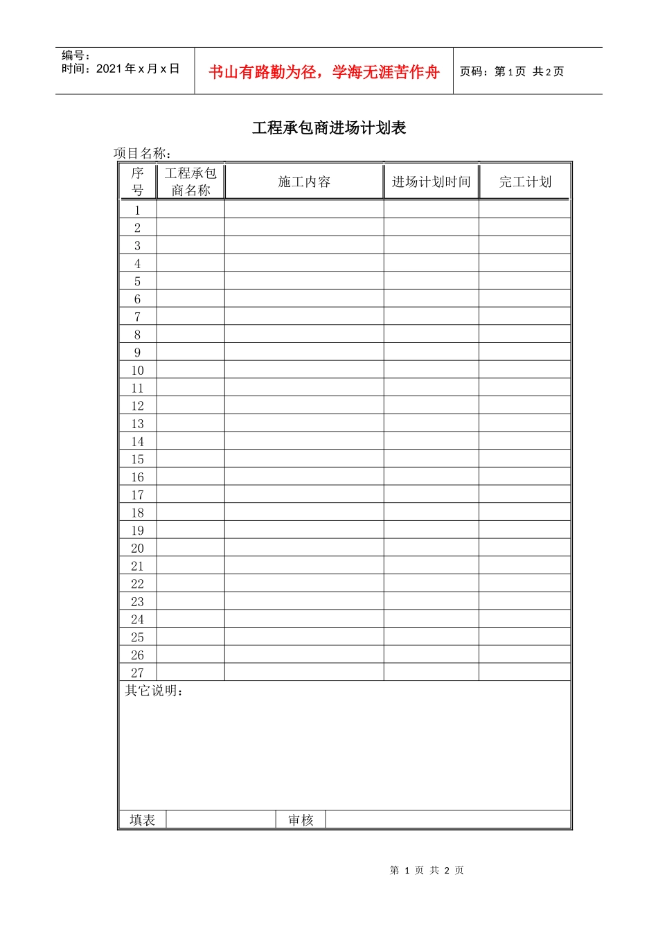 8－工程承包商进场计划表KWG-PR-ZJ-2022_第1页