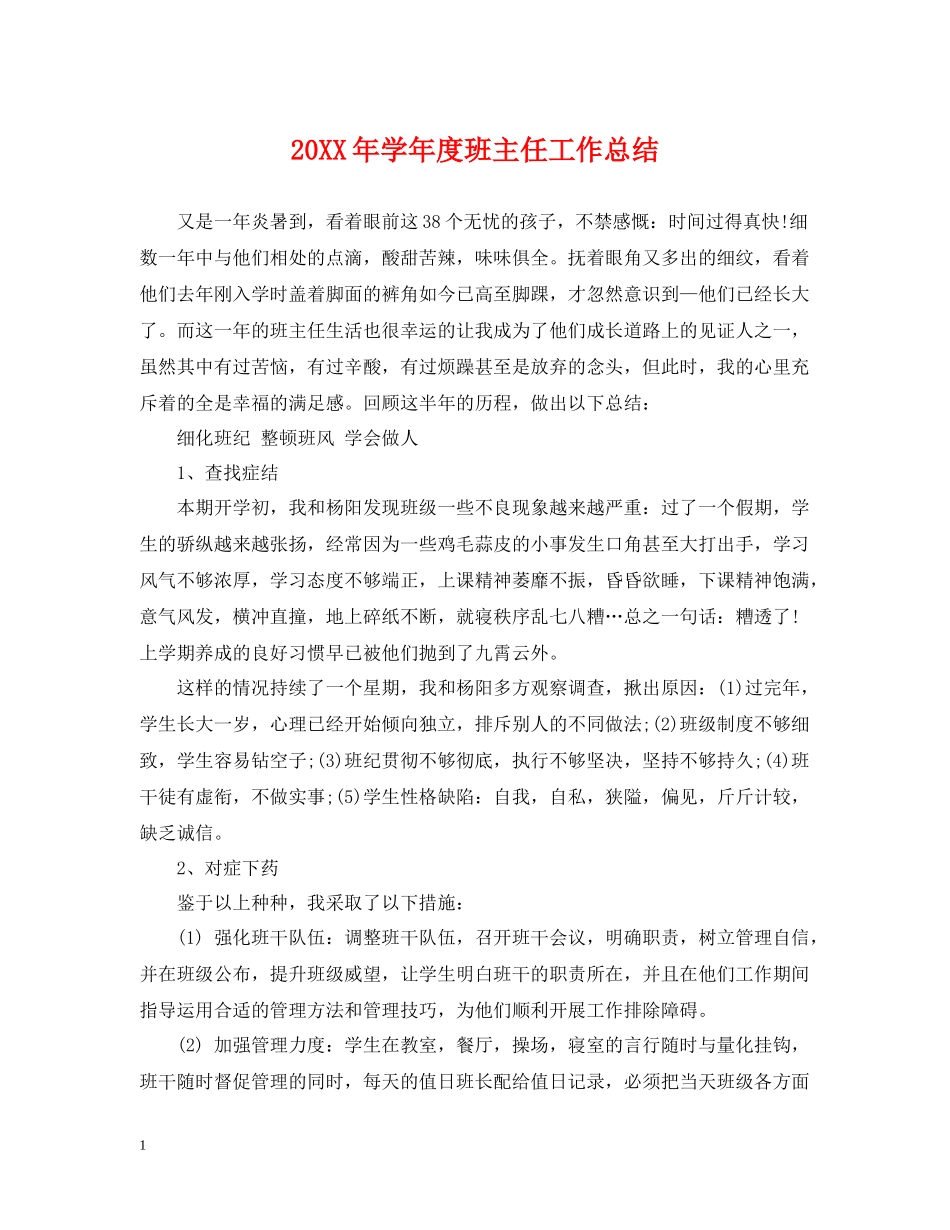 2020学年度班主任工作总结_第1页