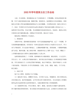 2020学年度班主任工作总结
