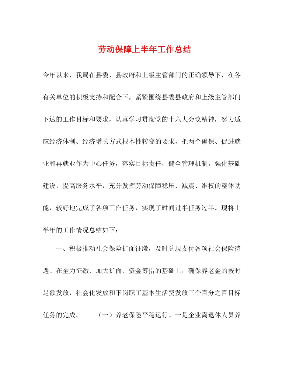 劳动保障上半年工作总结_第1页