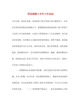 劳动保障上半年工作总结