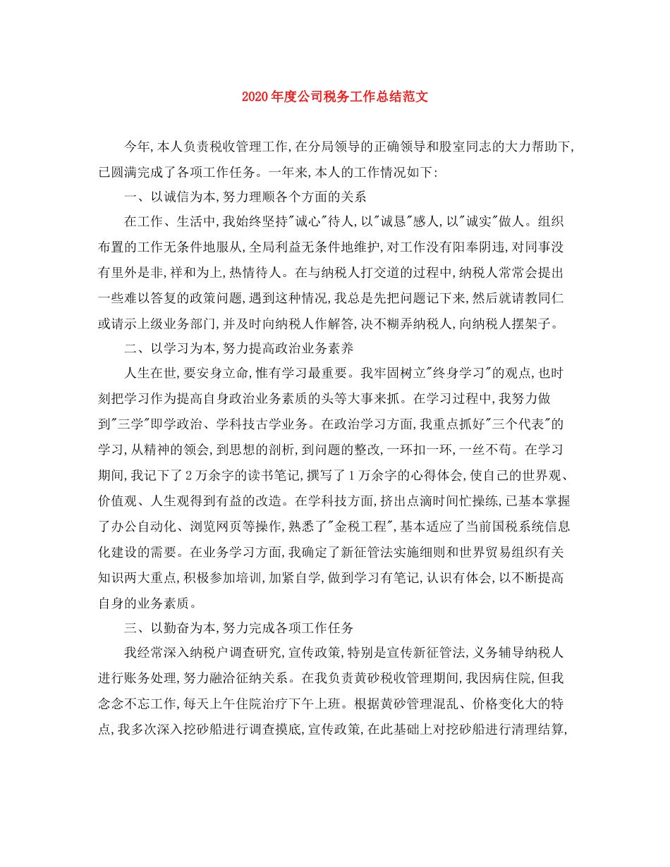 2020年度公司税务工作总结范文_第1页