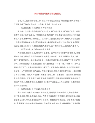 2020年度公司税务工作总结范文