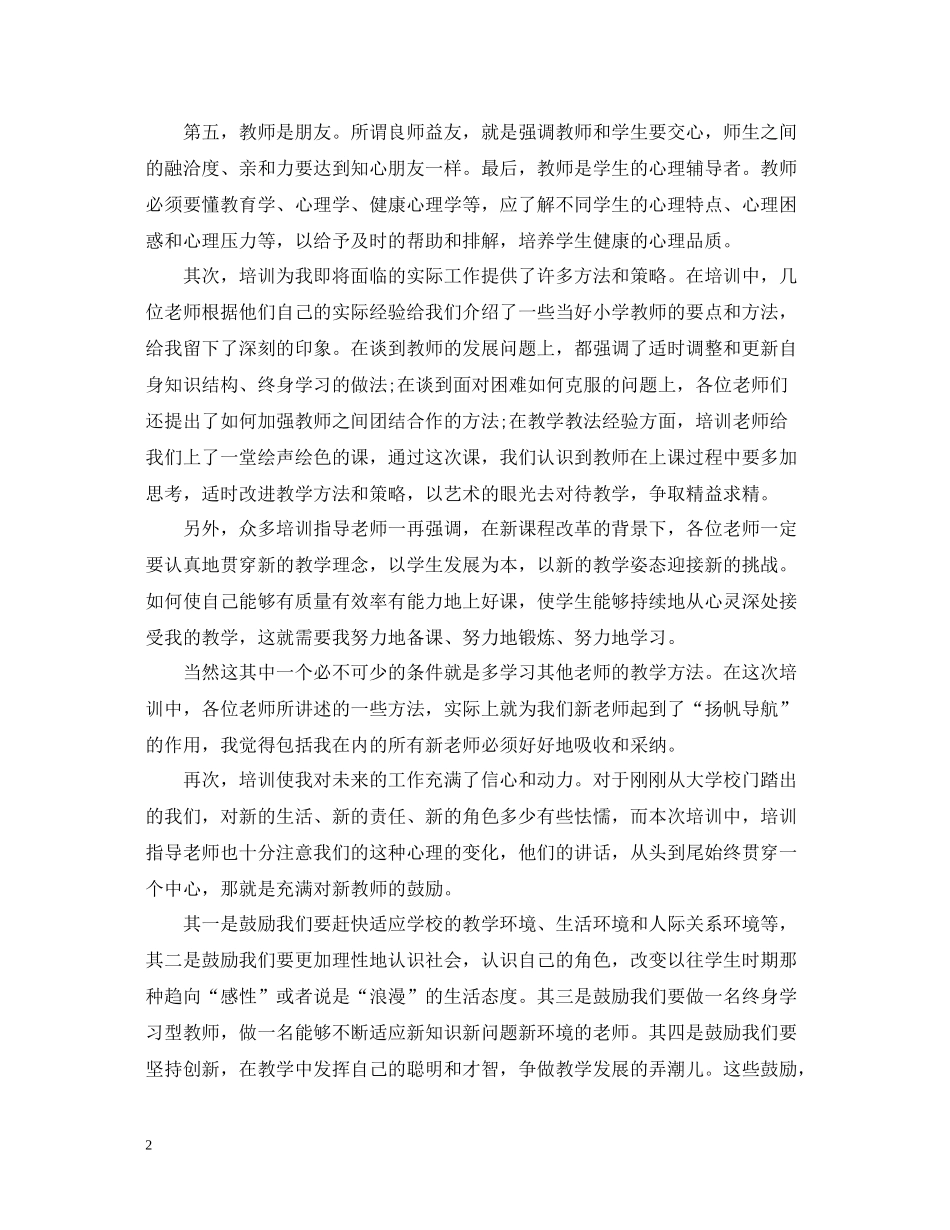 小学新教师个人培训工作总结_第2页