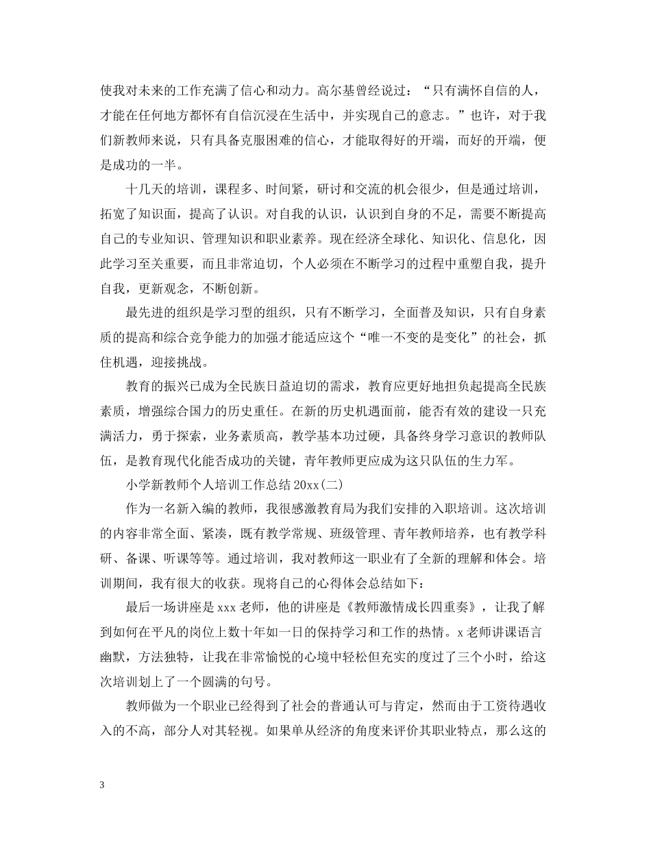 小学新教师个人培训工作总结_第3页