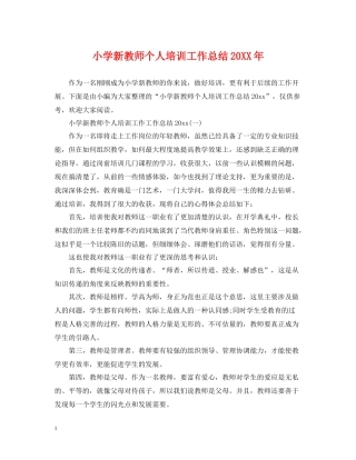 小学新教师个人培训工作总结