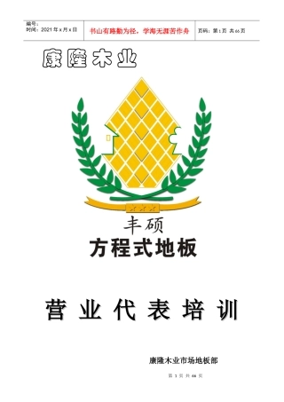 某木业公司营业代表培训教材