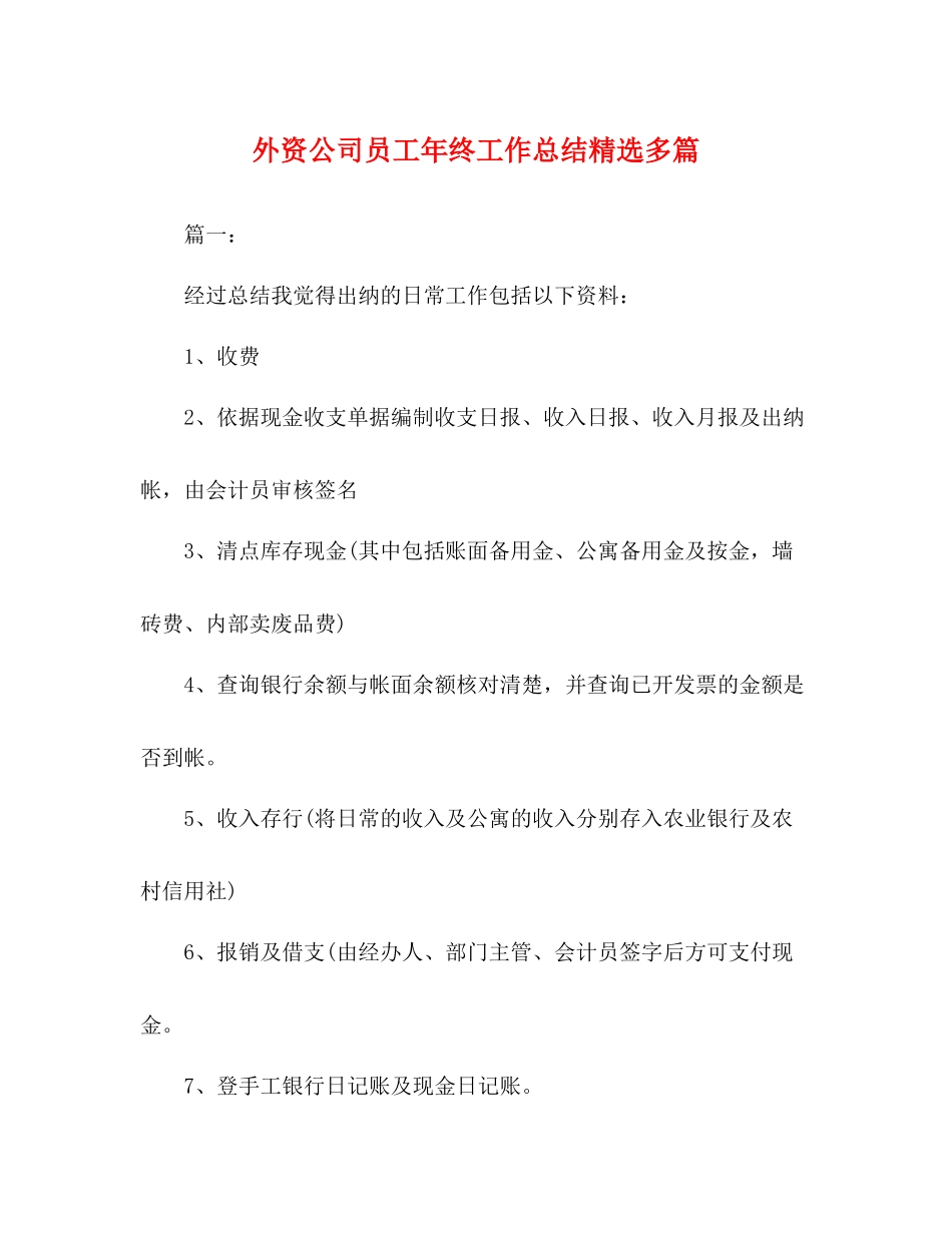 外资公司员工年终工作总结精选多篇_第1页