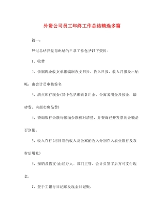 外资公司员工年终工作总结精选多篇