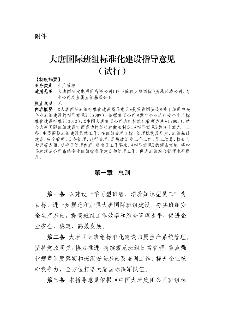 班组标准化管理(DOC65页)_第1页