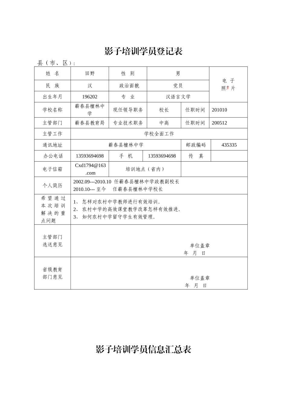 影子培训学员登记表_第1页