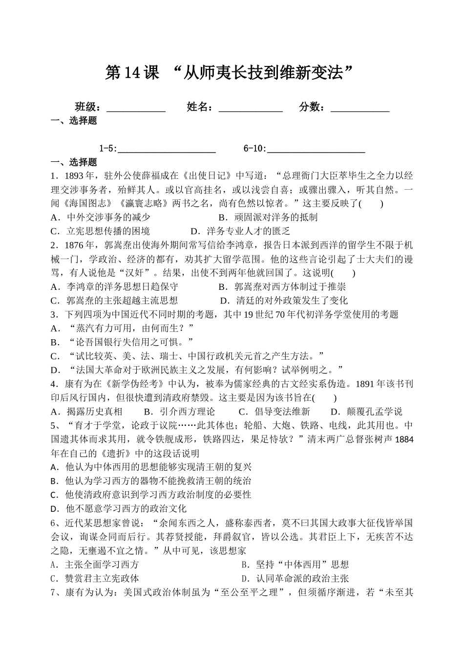 第14课从师夷长技到维新变法测试题_第1页