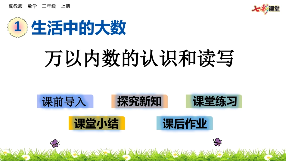 万以内数的认识和读写_第1页