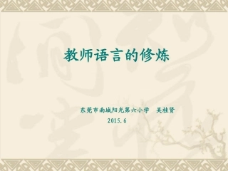 教师语言修炼