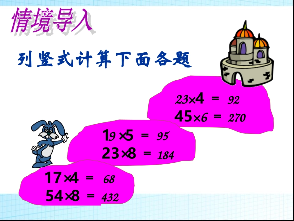 （课件）421　笔算乘法（1）_第2页