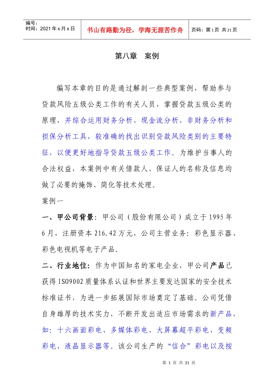 某公司资产负债表管理分析_第1页