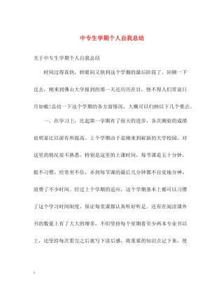 中专生学期个人自我总结