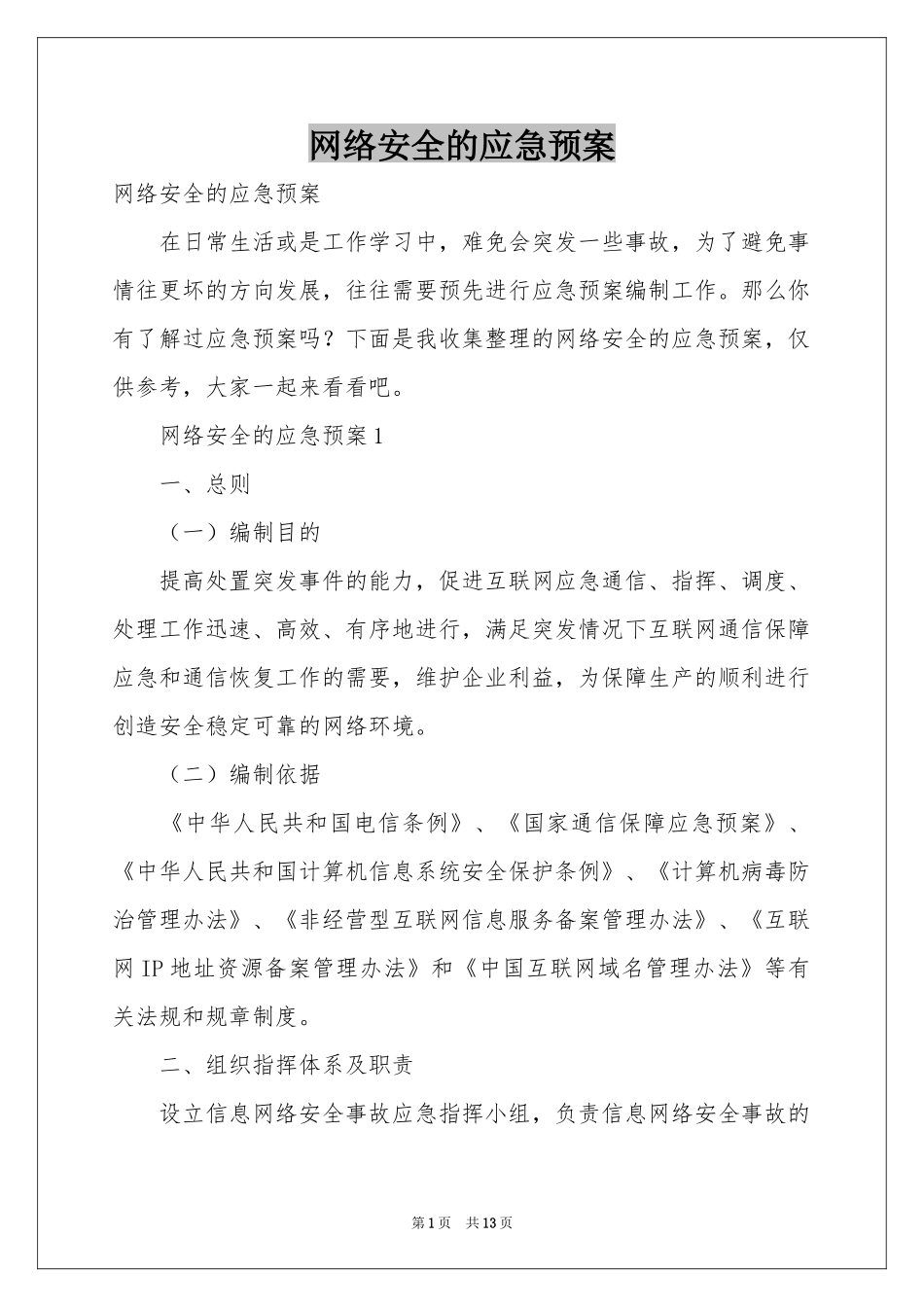 网络安全的应急预案_第1页