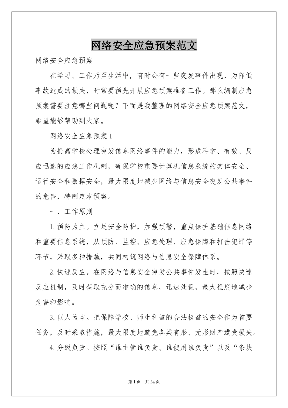 网络安全应急预案范本_第1页