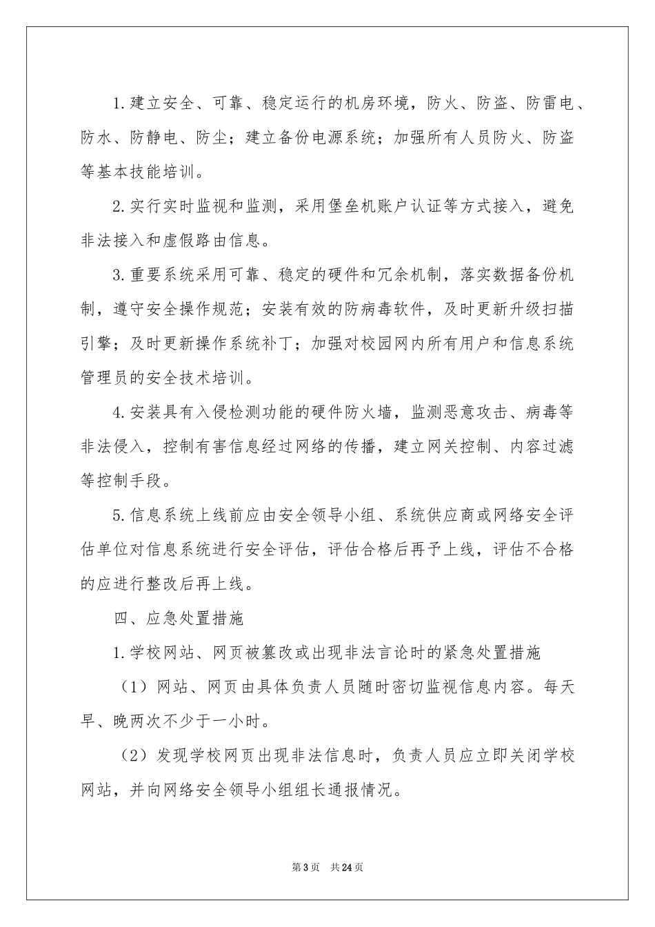 网络安全应急预案范本_第3页
