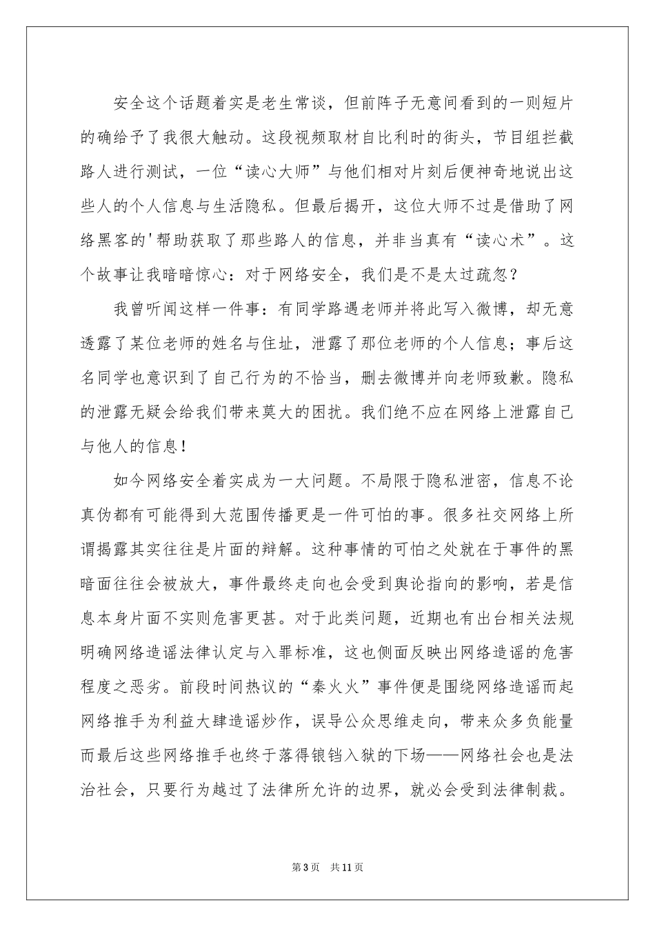 网络安全的演讲稿_第3页