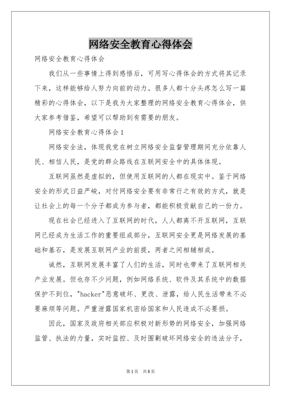 网络安全教育体会心得_第1页