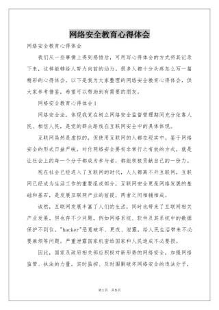 网络安全教育体会心得