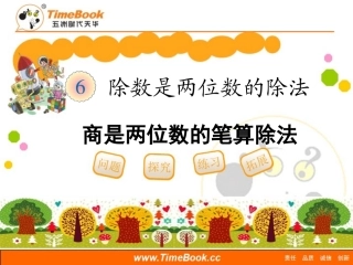 第六单元第五节《商是两位数的笔算除法（例6、例7）》教学课件