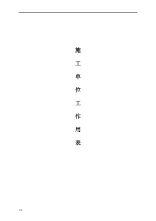 山西中部引黄工程施工用表