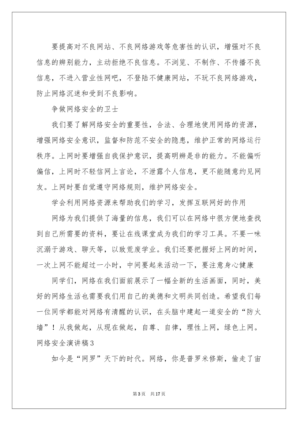 网络安全演讲稿11篇_第3页