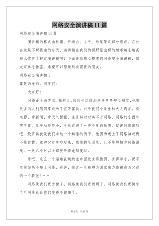 网络安全演讲稿11篇