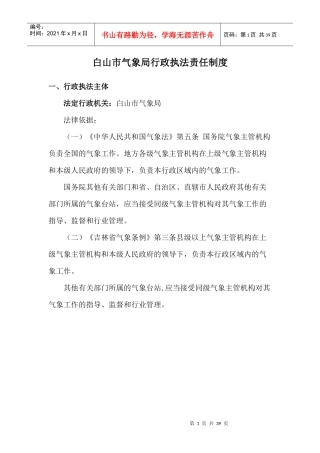 白山市气象局行政执法责任制度
