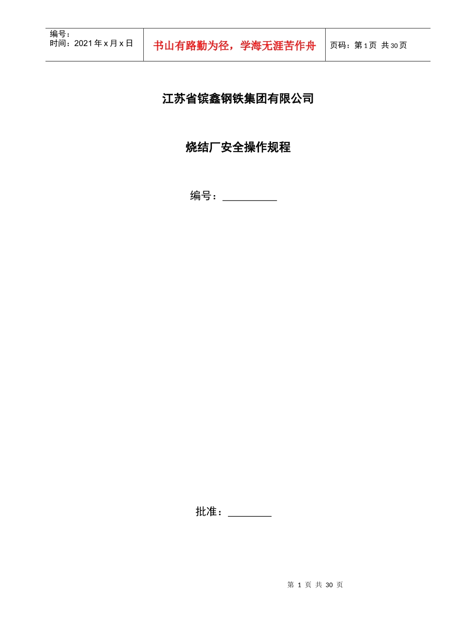 烧结厂安全操作规程_第1页