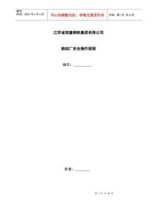 烧结厂安全操作规程