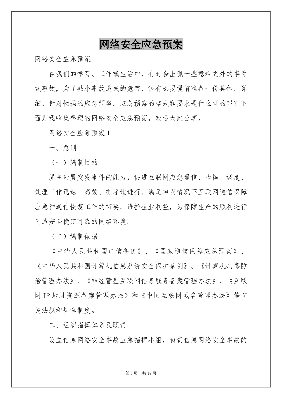 网络安全应急预案_第1页