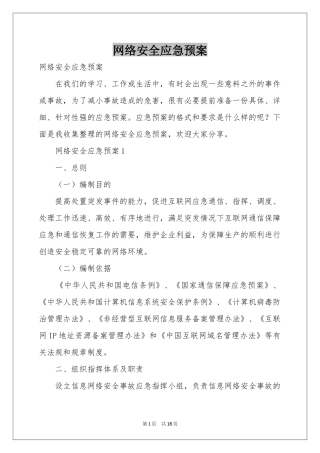 网络安全应急预案