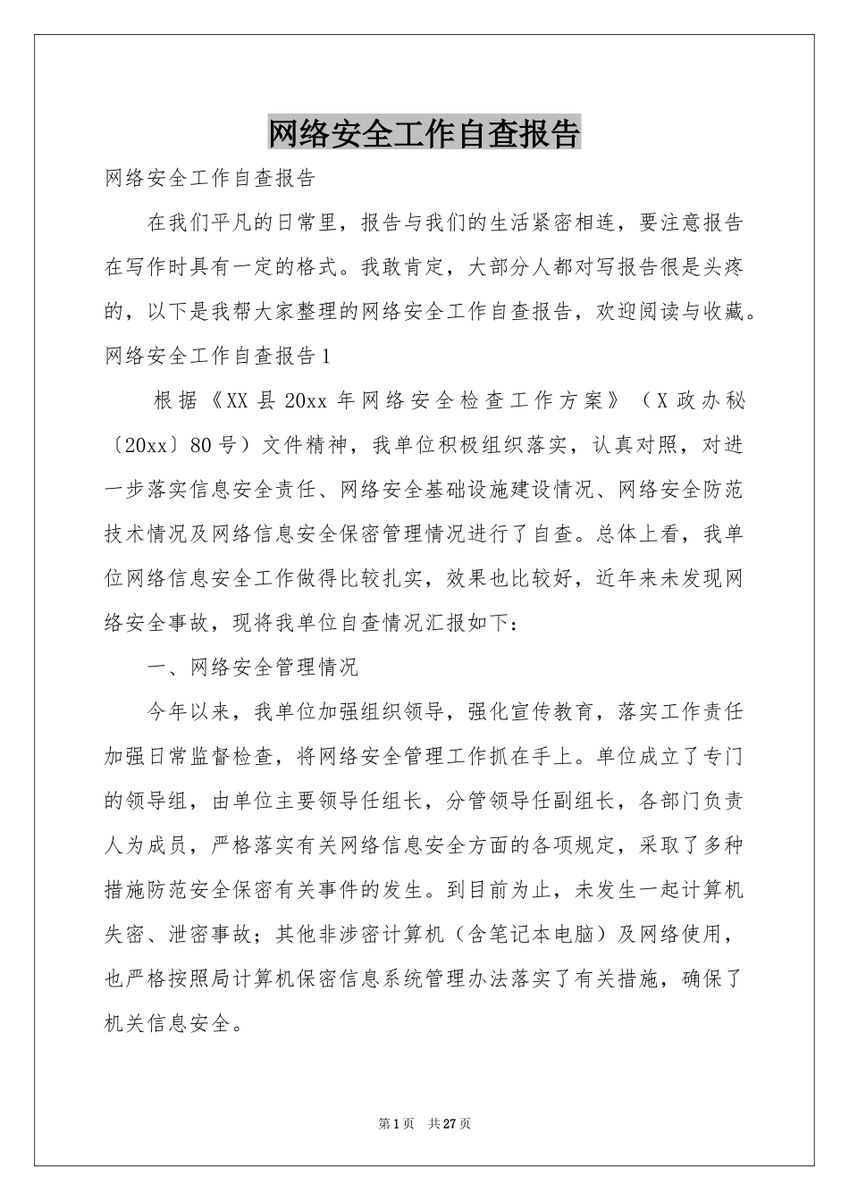 网络安全工作自查报告_第1页