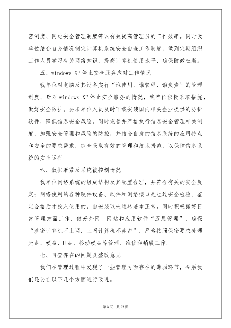 网络安全工作自查报告_第3页