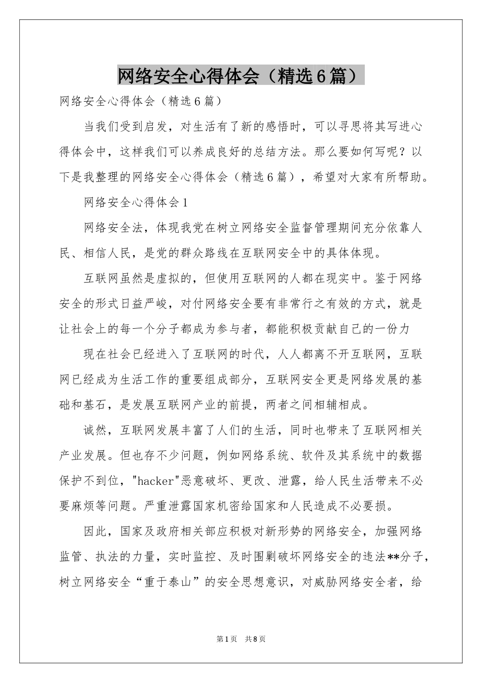 网络安全体会心得（精选6篇）_第1页