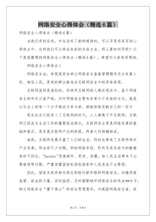 网络安全体会心得（精选6篇）
