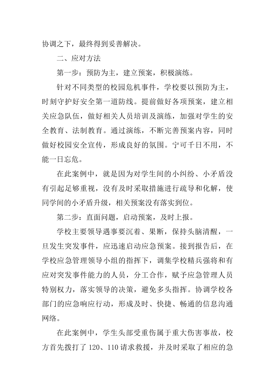 浅谈校园危机的应对_第2页