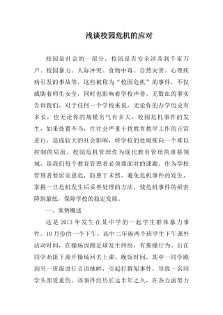 浅谈校园危机的应对